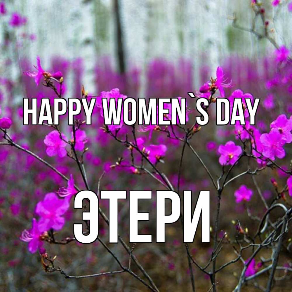 Greetings card с именем, Этери happy women`s day дикие цветы Greetings with text for free download 